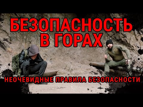 Видео: Научись спасать жизнь! Безопасность в горах