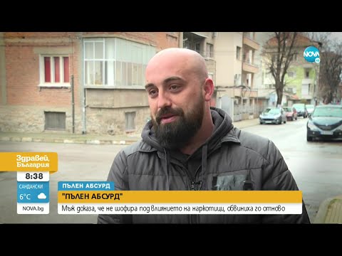 Видео: Пълен абсурд: Мъж доказа, че не шофира дрогиран, обвиниха го отново - Здравей, България (18.04.2022)