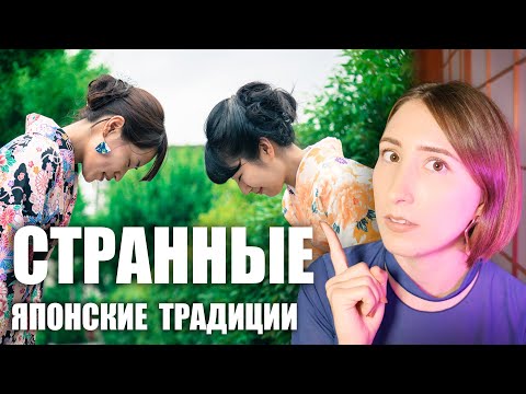 Видео: 5 ЯПОНСКИХ ТРАДИЦИЙ, которые японцы терпеть не могут