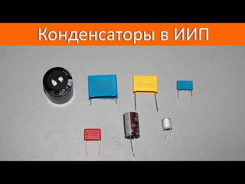Видео: Конденсаторы в ИИП