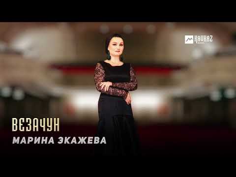 Видео: Марина Экажева - Везачун | KAVKAZ MUSIC CHECHNYA
