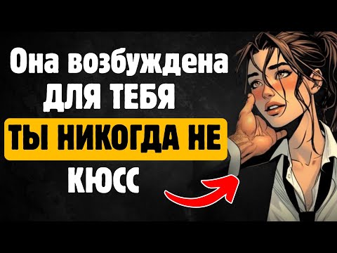 Видео: 10 признаков того, что она возбуждена (к тебе, но не признается в этом) | Стоицизм