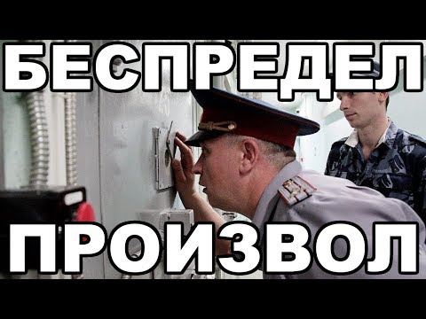 Видео: Что такое беспредел и произвол в тюрьме и на зоне. В чем между ними разница