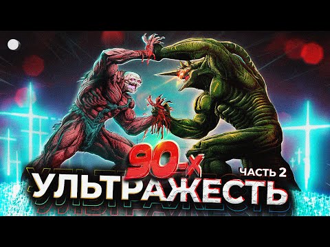Видео: ПОСЛЕДНЯЯ АНЕМЭ УЛЬТРАЖЕСТЬ 90-х
