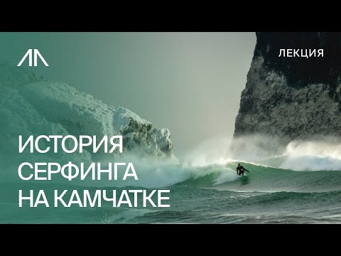 Видео: История серфинга на Камчатке