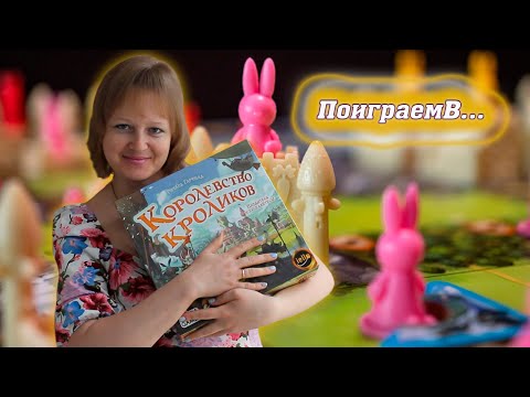 Видео: 🐇🥕 Королевство кроликов / Партия на троих + мнение