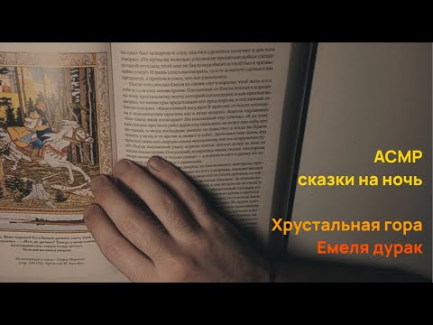 Видео: АСМР сказки на ночь | Хрустальная гора | Емеля дурак