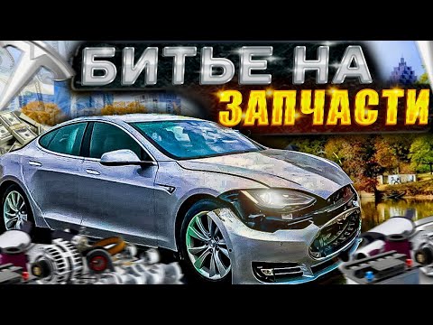 Видео: Тесла ради Теслы , купил битьё на запчасти