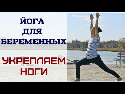 Видео: ЙОГА ДЛЯ БЕРЕМЕННЫХ УКРЕПЛЯЕМ НОГИ эпизод 5