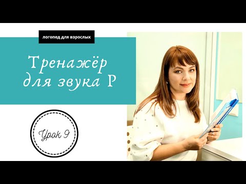 Видео: Урок 9 . Звук и буква Р. Произносим правильно