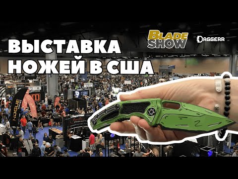 Видео: КЛИНОК ПО-АМЕРИКАНСКИ / Blade Show 2025 в Атланте