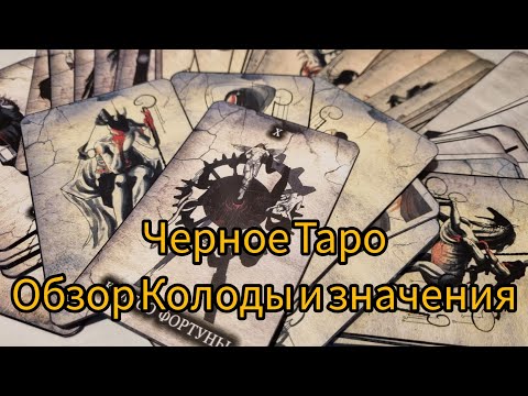 Видео: Чёрное Таро – колода, раскрывающая тайны тьмы! 🔮🖤 Обзор колоды и значения