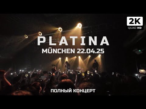 Видео: ПЛАТИНА МЮНХЕН ПОЛНЫЙ КОНЦЕРТ 2025