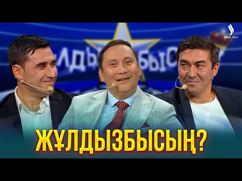 Видео: А у Вас бывали приступы звездной болезни? | Жұлдызбысың?