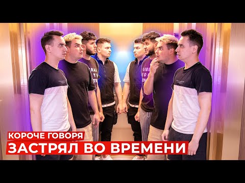 Видео: КОРОЧЕ ГОВОРЯ, ЗАСТРЯЛ ВО ВРЕМЕНИ [Room Factory & Руслан Гладенко]