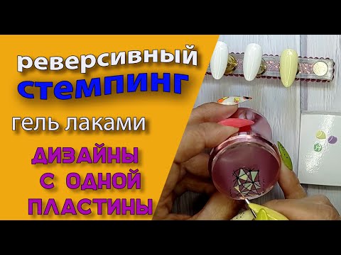 Видео: Реверсивный стемпинг гель лаками.  Дизайны💅 с одной пластины 🤓