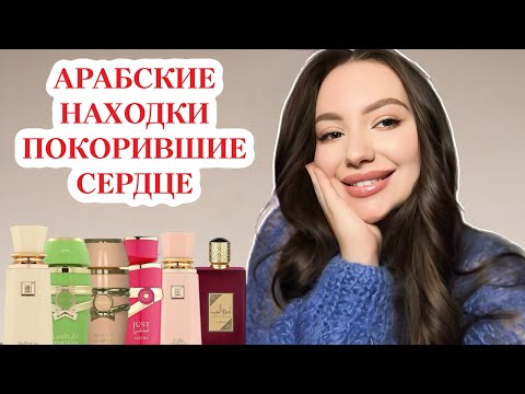 Видео: АРАБСКИЕ АРОМАТЫ, КОТОРЫЕ ПОКОРИЛИ МОЕ СЕРДЦЕ: НОВИНКИ И НАХОДКИ