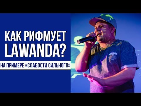 Видео: Lawanda - Слабости Сильного