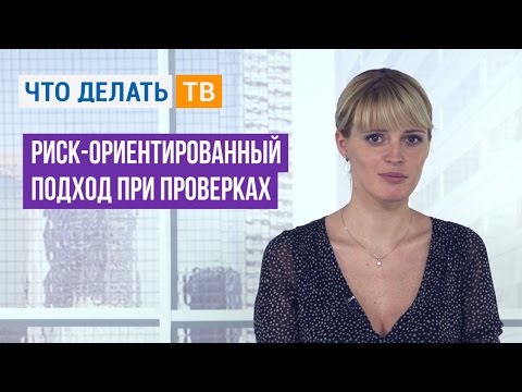Видео: Риск-ориентированный подход при проверках