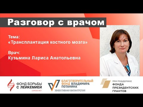 Видео: Разговор с врачом  Трансплантация костного мозга