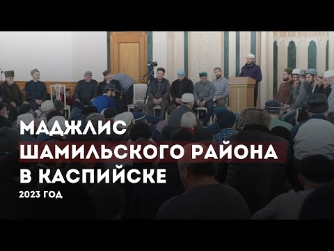 Видео: Маджлис Шамильского района в Каспийске 2023г.