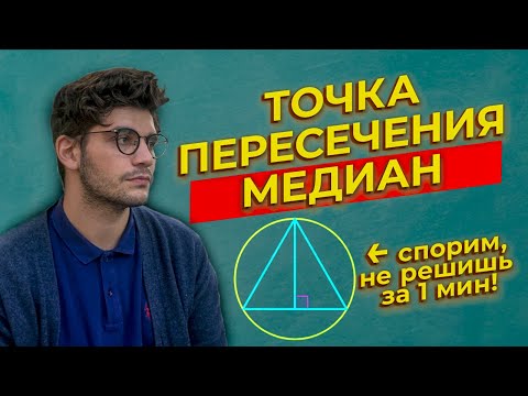 Видео: Задание 16 ОГЭ 2022 математика | Точка пересечения медиан треугольника
