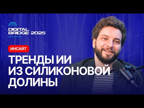 Видео: Тренды ИИ из Силиконовой долины