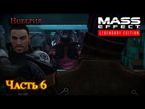 Видео: Прохождение Mass Effect 1 LE #6, Без комментариев, Безумие (Отступник)