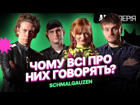 Видео: Феномен Schmalgauzen: чому від них фанатіють? | Artилерія