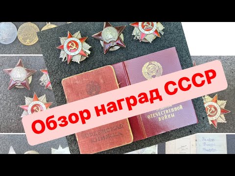 Видео: Обзор Наград СССР. Изучаем медали и ордена.