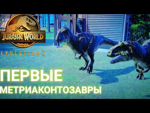 Видео: Первые Метриаконтозавры Jurassic world evoluation 2