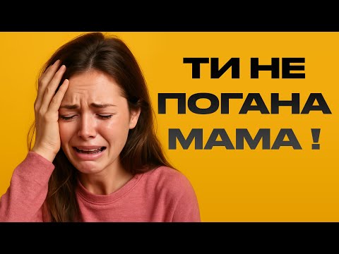 Видео: Як (НЕ) бути ідеальною мамою
