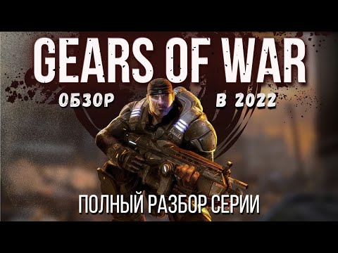 Видео: GEARS OF WAR 1 - Обзор. Состарилась ли игра за прошедшее десятилетие?