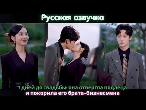 Видео: 7 дней до свадьбы она отвергла подлеца и покорила его брата-бизнесмена#ceo #drama #kdrama #china
