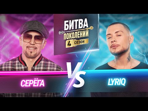 Видео: LYRIQ vs СЕРЁГА | БИТВА ПОКОЛЕНИЙ | 4 СЕЗОН | 5 ВЫПУСК