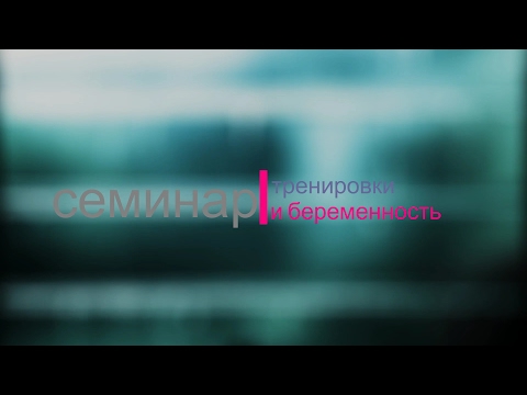 Видео: Тренировки во время беременности. Закрытый семинар для тренеров "Fitness Expert"