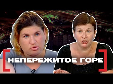 Видео: НЕПЕРЕЖИТОЕ ГОРЕ. Касается каждого