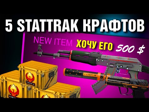 Видео: CS2 ►5 КРАФТОВ ►STATTRAK AK-47 Красная Линия с НОЛЯ ?! ►ОТКРЫЛ КЕЙСЫ "Феникс"