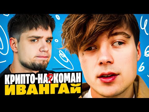Видео: РУЧНОЙ МОШЕННИК НЕКОГЛАЯ - ИВАНГАЙ | BVS | АРТЕМОВ РЕАКЦИЯ