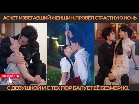Видео: Аскет, избегавший женщин, провёл страстную ночь с девушкой и с тех пор балует её безмерно.