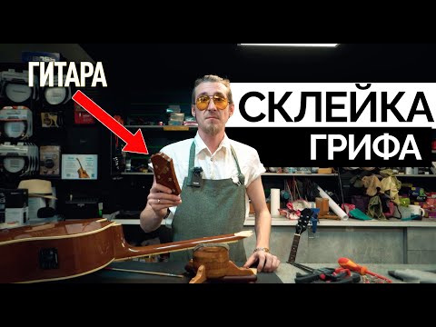 Видео: 2 гитары 1 проблема (склейка головы грифа у двух гитар)