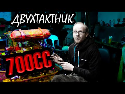 Видео: САМЫЙ БОЛЬШОЙ ДВУХТАКТНИК СССР ! 700 КУБОВ!