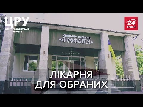 Видео: Феофания - больница для избранных за полмиллиарда, ЦРУ