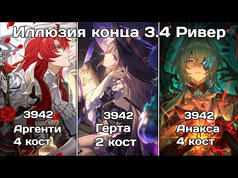 Видео: Иллюзия конца 3.4 | Аргенти & Герта & Анакса 3942 против Ривера | Honkai: Star Rail