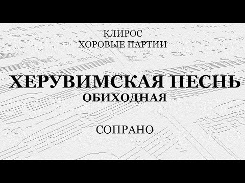 Видео: Херувимская песнь. Обиходная. Партия сопрано.