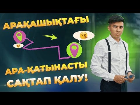 Видео: АРА-ҚАТЫНАСТЫ АРАҚАШЫҚТЫҚТА ҚАЛАЙ САҚТАЙМЫЗ?