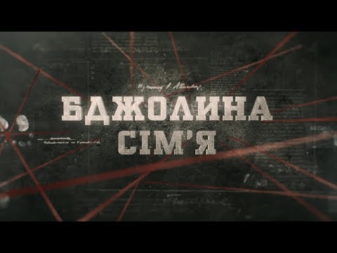 Видео: Вещдок (HD) | Бджолина сім'я