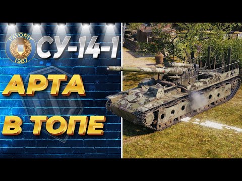 Видео: АРТА В ТОПЕ ● СУ-14-1 ● ВИД СВЕРХУ НА WOT