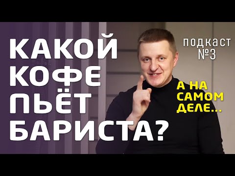 Видео: Какой кофе на самом деле пьёт и как его готовит для себя бариста Юрий Стальмахов | Подкаст №3