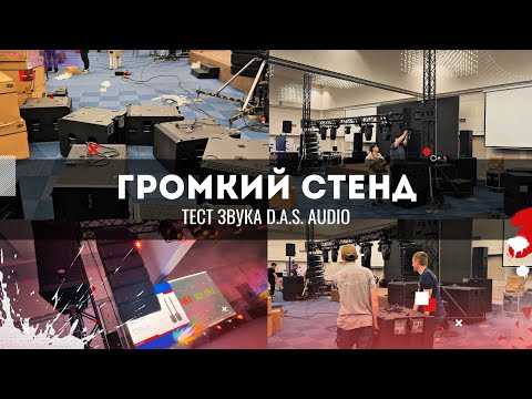 Видео: Профессиональный сценический звук DAS Audio